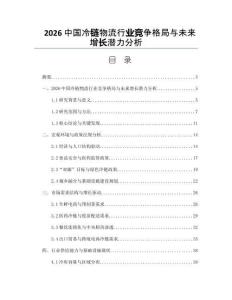 2026中國冷鏈物流行業競爭格局與未來增長潛力分析
