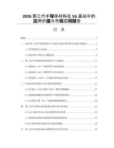 2026第三代半导体材料在5G基站中的应用价值与市场空间报告