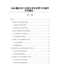 2026脑机接口技术在康复医疗中的应用前景报告