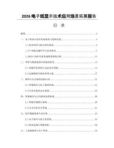2026電子紙顯示技術應用場景拓展報告