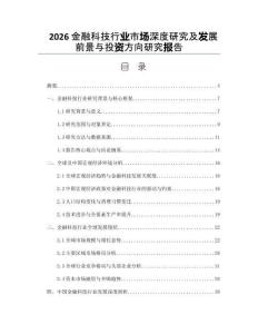 2026金融科技行業市場深度研究及發展前景與投資方向研究報告