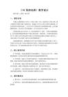2026秋小学人教鄂教版科学三年级上册第三单元 家庭用电《10 检测电路》教学设计