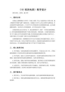 2026秋小学人教鄂教版科学三年级上册第三单元 家庭用电《10 检测电路》教学设计