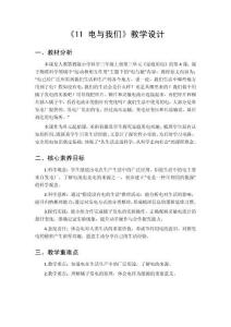 2026秋小学人教鄂教版科学三年级上册第三单元 家庭用电《11 电与我们》教学设计