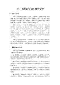 2026秋小学人教鄂教版科学三年级上册第四单元 消化与呼吸《15 我们的呼吸》教学设计