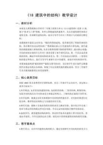 2026秋小学人教鄂教版科学三年级上册第五单元 小小建筑师《18 建筑中的结构》教学设计
