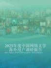 2025年度中國(guó)網(wǎng)絡(luò)文學(xué)海外用戶(hù)調(diào)研報(bào)告