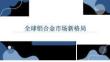 全球鋁合金市場(chǎng)調(diào)研報(bào)告 全球鋁合金市場(chǎng)新格局 202607
