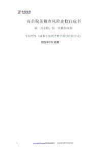 高企稅務(wù)稽查風(fēng)險(xiǎn)企檢白皮書(shū)