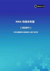 RWA市场半年报（2026H1）-代币化股票和大宗商品引入用户生力军