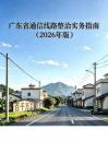 廣東省通信線路整治實務指南 (2026年版)