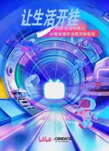 2026年轻人ai智能硬件消费洞察报告-哔哩哔哩-202607