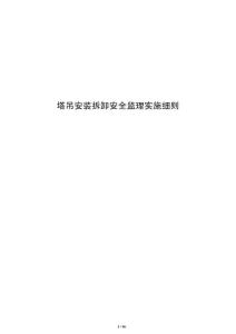 塔吊安裝拆卸安全監理實施細則