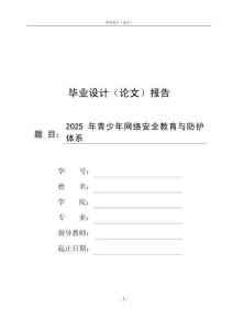2025年青少年网络安全教育与防护体系
