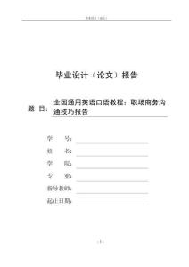全国通用英语口语教程：职场商务沟通技巧报告