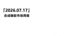 合成橡膠市場周報