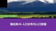 強化練46 人口分布與人口容量