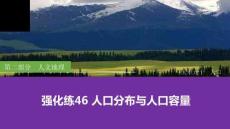 強化練46 人口分布與人口容量