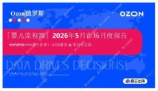 「嬰兒監視器」2026年5月市場月度報告 Ozon 俄羅斯