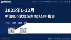 2025年1-12月中國抓斗式垃圾車市場分析報告