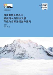 wef －2026增強董事會領導力賦能增長與韌性發展氣候與自然治理指導原則