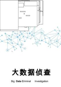電子書 -大數據偵查
