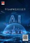 華為AIFW技術白皮書