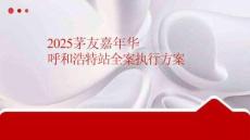 營銷策劃 -茅友嘉年華營銷策劃方案 -呼和浩特站全案執行方案