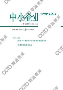 中小企業研究-2026年第2期（總第66期）2026 年二季度中小企業創新金融支撐顯現， 但整體運行依舊承壓