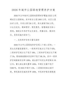 2026年城市公园绿地管理养护方案