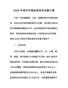 2026年城市环境监测体系完善方案