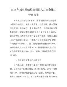 2026年城市基础设施项目六月安全施工管理方案