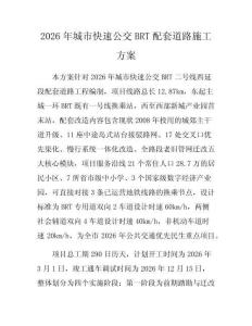 2026年城市快速公交BRT配套道路施工方案