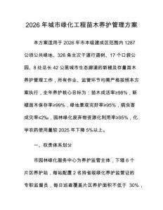 2026年城市綠化工程苗木養護管理方案