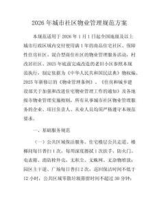 2026年城市社区物业管理规范方案