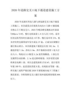 2026年道路交叉口地下通道建设施工方案