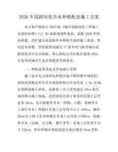 2026年道路綠化喬木種植配套施工方案