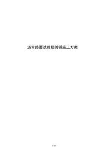 沥青路面试验段摊铺施工方案