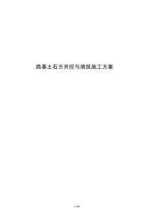 路基土石方開挖與填筑施工方案