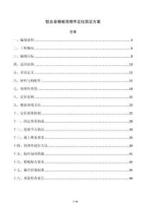 鋁合金模板預埋件定位固定方案