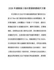 2026年道路施工临时便道修建维护方案