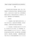 2026年房地产企业夏季住宅安全检查方案