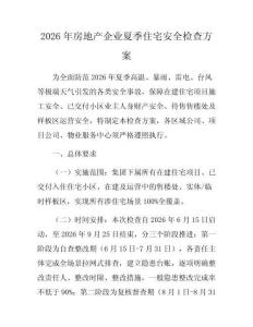 2026年房地产企业夏季住宅安全检查方案