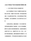 2026年房地产项目风险控制与管理方案