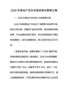 2026年房地产项目风险控制与管理方案