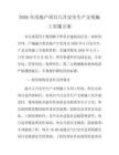 2026年房地产项目六月安全生产文明施工实施方案