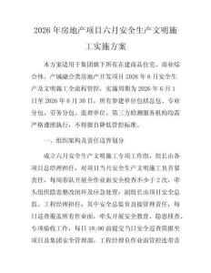 2026年房地产项目六月安全生产文明施工实施方案