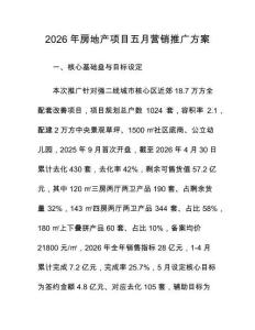 2026年房地产项目五月营销推广方案