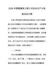 2026年房屋建筑工程六月安全生产大检查活动方案