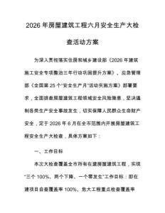 2026年房屋建筑工程六月安全生产大检查活动方案